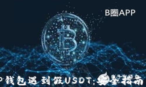 
如何防止TP钱包遇到假USDT：安全指南与实用建议