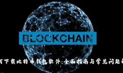 如何下载比特币钱包软件