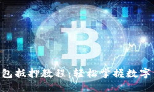 TokenPocket钱包抵押教程：轻松掌握数字资产增值的方法