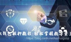 TokenPocket钱包抵押教程：轻松掌握数字资产增值的