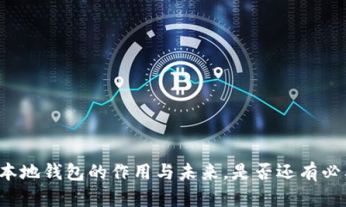 比特币本地钱包的作用与未来，是否还有必要使用？