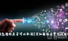 TP钱包转账是否可以取消？