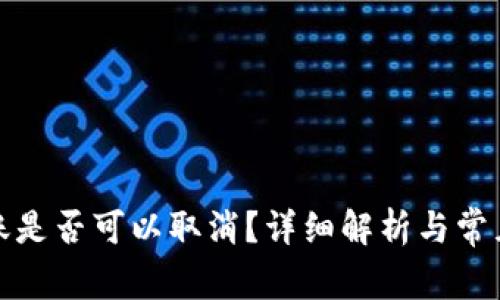 TP钱包转账是否可以取消？详细解析与常见问题解答