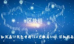 如何在TP钱包中将TRX兑换为