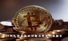 TP钱包登录流程详解与常见