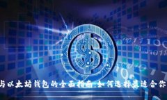 比特币与以太坊钱包的全