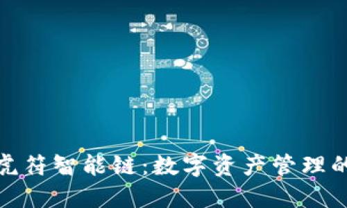 TP钱包与虎符智能链：数字资产管理的全新体验
