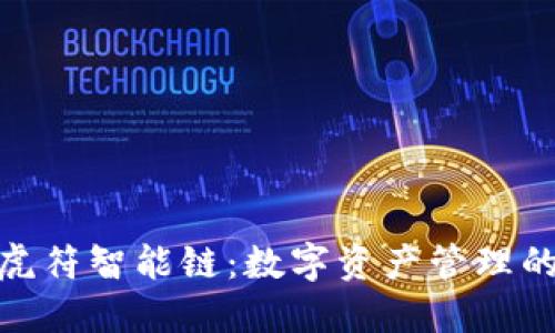 TP钱包与虎符智能链：数字资产管理的全新体验