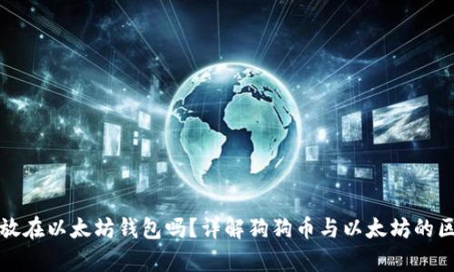狗狗币可以存放在以太坊钱包吗？详解狗狗币与以太坊的区别及钱包选择
