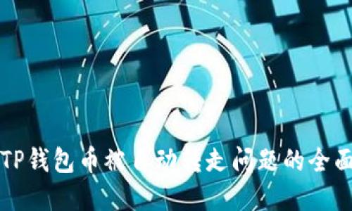 解决TP钱包币被自动转走问题的全面指南