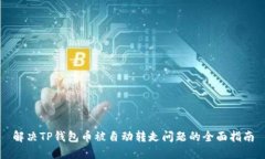 解决TP钱包币被自动转走问
