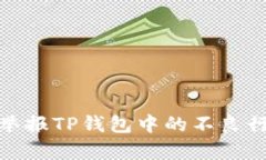如何有效举报TP钱包中的不