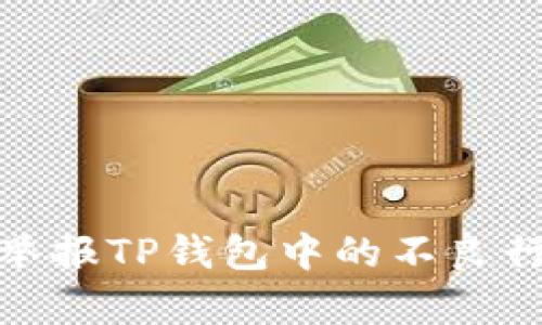 如何有效举报TP钱包中的不良行为和诈骗