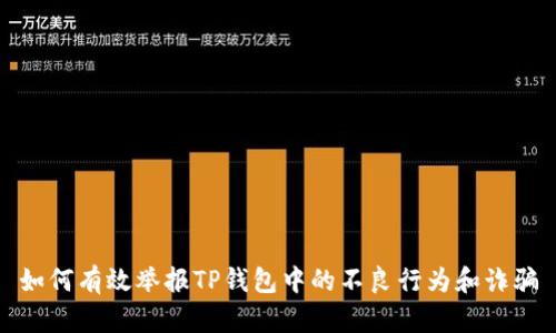 如何有效举报TP钱包中的不良行为和诈骗