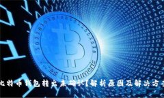 比特币钱包转出未确认？