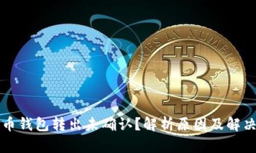 比特币钱包转出未确认？解析原因及解决方案