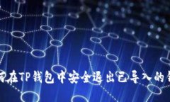 如何在TP钱包中安全退出已