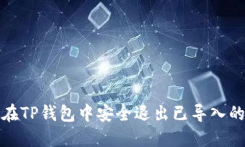 如何在TP钱包中安全退出已导入的钱包