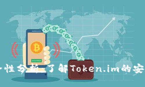 以太坊钱包安全性分析：了解Token.im的安全性及最佳实践