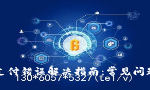 TP钱包闪兑支付错误解决指南：常见问题及处理方法