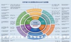 TP钱包卖币授信详解：如何畅通无阻地进行数字货