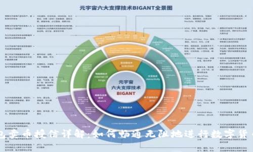 TP钱包卖币授信详解：如何畅通无阻地进行数字货币交易