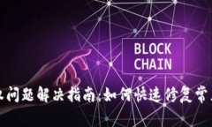 TP钱包授权问题解决指南：如何快速修复常见授权