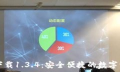  TP钱包官方下载1.3.4：安全便捷的数字资产管理利