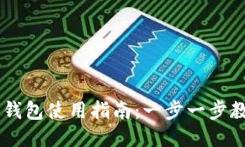 以太坊狐狸钱包使用指南：一步一步教你轻松上手