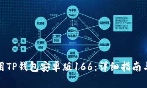 如何下载和使用TP钱包安卓版166：详细指南与常见问题解答