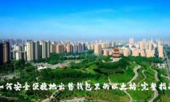 如何安全便捷地出售钱包