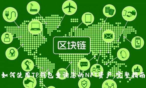 如何使用TP钱包查询您的NFT资产：完整指南