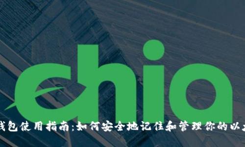 以太坊钱包使用指南：如何安全地记住和管理你的以太坊钱包