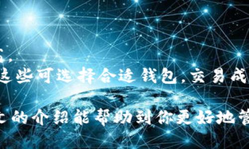   比特币钱包哪个最适合你？最全面的评测与推荐 / 

 guanjianci 比特币钱包,加密货币,数字资产,钱包安全 /guanjianci 

随着比特币和其他加密货币的快速普及，越来越多的人开始关注如何安全地存储和管理他们的数字资产。在众多比特币钱包中，选择一个适合自己的钱包至关重要。无论你是加密货币的新手，还是经验丰富的投资者，本文将对比特币钱包进行详细评测，并为你推荐几个优质的选择。

比特币钱包的种类
比特币钱包主要分为四种类型：热钱包、冷钱包、纸钱包和硬件钱包。了解每种钱包的特性，有助于根据自身需求选择合适的存储方式。

strong1. 热钱包：/strong热钱包是连接到互联网的数字钱包，通常用于日常交易。它们的优点是方便快捷，适合频繁交易的用户。然而，由于始终在线，热钱包相对安全性较低，容易受到黑客攻击。

strong2. 冷钱包：/strong冷钱包是与互联网断开连接的存储方式，包括硬件钱包和纸钱包。它们非常安全，适合长期存储比特币和其他加密货币，但在取款或转账时会稍显不便。

strong3. 纸钱包：/strong纸钱包是一种最为简单且安全的存储方式，你可以将比特币的私钥和公钥打印在纸上。虽然纸钱包几乎不可能被黑客攻击，但一旦遗失或损坏就无法恢复。

strong4. 硬件钱包：/strong硬件钱包是一种物理设备，用于安全存储加密货币的私钥。它的安全性非常高，能够有效防止网络攻击，并便于生成交易签名。

推荐比特币钱包
以下是经过综合评测尤其推荐的几个比特币钱包：

strong1. Binance Wallet：/strongBinance Wallet是全球最大的数字资产交易平台Binance提供的热钱包。它支持多种加密货币，且界面友好，易于新手使用。

strong优点：/strong支持多币种，无需下载应用，适合频繁交易。
strong缺点：/strong安全性相对较低，不适合长期持有。

strong2. Ledger Nano S：/strongLedger Nano S是一款非常受欢迎的硬件钱包，适合重视安全的用户。它支持多种加密货币，并且通过USB连接电脑使用。

strong优点：/strong高度安全，能够离线存储私钥，支持多种资产。
strong缺点：/strong不适合频繁交易，购买成本相对较高。

strong3. Trezor：/strongTrezor同样是一款高安全性硬件钱包，操作简单，并支持多种加密货币。

strong优点：/strong安全性高，用户界面友好，适合新手。
strong缺点：/strong相对较贵，存取速度稍慢。

strong4. Exodus：/strongExodus是一款流行的桌面和移动钱包，给用户提供良好的视觉体验和用户体验。

strong优点：/strong界面友好，支持多种货币，易于使用。
strong缺点：/strong安全性相对较低，不支持硬件钱包的功能。

选择比特币钱包的注意事项
选择比特币钱包时，有几个关键因素需要考虑：

strong1. 安全性：/strong这是选择钱包时最重要的因素之一。用户必须确保钱包的私钥安全，选择信誉良好的钱包服务商，确保他们的数据得到安全保障。

strong2. 易用性：/strong对于新手用户来说，钱包的用户界面和操作简单性至关重要。选择一个友好且易于上手的界面能够减少学习成本。

strong3. 资产支持：/strong选择的钱包是否支持你所持有的加密货币种类。如果你拥有多种不同的加密资产，选择一个多币种支持的钱包会更便利。

strong4. 费用：/strong各个钱包在交易时可能会收取不同费用，了解这些费用结构将帮助你避免不必要的支出。

比特币钱包常见问题解答

1. 比特币钱包安全吗？
比特币钱包的安全性取决于多种因素，例如类型（热钱包或冷钱包）、私钥管理和技术措施等。
热钱包由于在线连接降低了安全性，更容易受到黑客攻击，要使用强密码并定期更新软件。冷钱包虽然不连网但仍需妥善管理私钥，以防丢失。

2. 如何选择适合自己的比特币钱包？
选择比特币钱包要根据你的使用需求来决定。有些用户频繁交易，热钱包更合适；而另一些用户则偏好长期持有，冷钱包或硬件钱包是更好的选择。
考虑安全性、费用、易用性以及支持的资产种类，进行全面评估，选出最合适的产品。

3. 比特币钱包可以恢复吗？
如果选择了正确的钱包类型，其恢复功能在失败或丢失的情况下是可行的。大多数软件钱包提供恢复助记词功能，用户需妥善保管自己的恢复信息。
而冷钱包或纸钱包在无助记词或私钥的情况下几乎无法恢复，所以必须确保无需恢复的私钥安全。

4. 如何提升比特币钱包的安全性？
提升比特币钱包安全性的有效方法包括使用强密码、启用双重验证、定期更新钱包软件以及选择冷钱包作为长期储存解决方案等。
此外，避免在公共网络下使用钱包，分散资金储存，定期备份也都是确保资金安全的有效措施。

5. 我可以同时使用多个比特币钱包吗？
是的，用户可以根据不同目的同时使用多个比特币钱包。例如，使用热钱包进行日常交易，冷钱包用于长期持有。这种分散存储的策略能降低资金被盗风险。


6. 比特币钱包的交易费用是怎么算的？
比特币钱包的交易费用通常由网络费用和服务费用两部分组成。网络费用受比特币区块链网络拥堵情况影响，越拥堵费用越高。
服务费用是钱包或交易平台对每笔交易收取的固定或百分比费用，有的产品支持用户选择费用金额，影响交易处理时间。了解这些可选择合适钱包，交易成本。

总结来看，比特币钱包的选择不容忽视。一方面要考虑安全性、易用性，另一方面还需符合自己的使用习惯和需求。希望通过本文的介绍能帮助到你更好地管理和存储你的比特币资产。