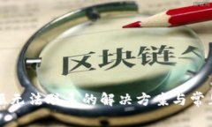 TP钱包客服无法联系的解决方案与常见问题解析