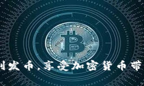   TP钱包如何发币：详细指南与常见问题解答 / 

 guanjianci TP钱包, 发币, 加密货币, 钱包使用 /guanjianci 

随着区块链技术的快速发展，加密货币越来越受到大众的关注。TP钱包（Trust Wallet）是一个广泛使用的安全数字资产钱包，支持多种加密货币的管理和交易。许多用户在使用TP钱包时会遇到发币的问题，尤其是对于新手而言，可能对如何在TP钱包上发币感到困惑。本文将详细探讨如何在TP钱包上发币，并解答一些相关的常见问题，帮助用户更好地使用TP钱包。 

一、TP钱包简介

TP钱包，也称为信任钱包，是一个聚焦于安全性和用户体验的多币种加密钱包。它允许用户随时随地管理自己的加密资产，支持比特币、以太坊、BNB等多种主流加密货币。通过TP钱包，用户可以轻松的进行数字资产的转账、交易和发币，并且具有良好的界面友好性和高安全性。

二、如何在TP钱包发币？

发币需要了解一定的技术背景，但TP钱包以其简洁的界面，使得这个过程相对简单。以下是步骤：

1. **创建钱包**：如果还没有TP钱包，需要先下载并安装TP钱包应用。创建钱包后，务必保存好私钥和助记词，以便将来恢复钱包。

2. **选择网络**：开启TP钱包后，用户需要选择要发币的网络。TP钱包支持多种区块链网络（如Ethereum、BNB Smart Chain等）。根据需求选择相应的网络。

3. **生成代币**：用户可以在TP钱包的“DApps”选项中，寻找与代币生成相关的工具或应用。通常，这些应用会提供友好的向导，指导用户完成代币的创建过程。

4. **填写代币信息**：创立代币时需要输入代币名称、符号、总供应量等信息。大多数代币创建工具都会提供对应的输入框，确保信息的准确性非常重要。

5. **发币交易**：最后，用户确认无误后，可以提交交易。这一过程需要用户支付相应的网络手续费，确保钱包中有足够的代币作为手续费。

三、TP钱包发币需要的费用

在TP钱包发币时，用户通常需要支付一定的网络手续费。手续费的大小取决于所选的区块链网络和交易的复杂性。比如，在Ethereum网络发币时，交易手续费通常会比在BNB Smart Chain网络高。用户需要在发币之前，查看当前网络的交易费用，以免在发币的过程中因为手续费不足而导致交易失败。

四、TP钱包发币的风险

虽然发币的过程相对简单，但用户在发币时也需注意以下风险：

1. **智能合约风险**：如果用户使用的代币创建工具存在缺陷，可能会导致代币的漏洞，从而被黑客攻击。

2. **市场风险**：新创建的代币可能面临市场认知度低的问题，可能无法在交易所上市，用户在发币后应评估市场需求。

3. **法律风险**：不同地区对加密货币的监管政策不同，用户需确保自己创建和交易代币的行为符合当地法律法规。

五、TP钱包发币的常见问题

1. **Q1: 我可以在TP钱包上发币吗？**
A1: 是的，TP钱包支持用户通过可信的去中心化应用程序在不同区块链上发币。用户需要了解相应的技术要求和市场情况。

2. **Q2: 发币需要哪些材料？**
A2: 用户通常需要提供代币名称、符号、总供应量、发行时间等相关信息。此外，钱包中需要有足够的网络手续费以支持发币。

3. **Q3: 手续费是什么？**
A3: 手续费是用户在进行交易时需要支付的费用。不同区块链的手续费不同，用户应在发币前查看当前费率。

4. **Q4: 如何查看我发币的状态？**
A4: 用户可以在TP钱包中查看交易记录以及区块链浏览器上查找相关的信息，以获取交易状态。

5. **Q5: 如何处理发币失败的问题？**
A5: 若发币失败，用户应根据提示信息进行检查，包括手续费不足、信息错误等，并及时纠正。

6. **Q6: 发币后我还有哪些操作需要注意？**
A6: 发币后用户需监测市场反馈，维护代币的知名度，并根据需求进行进一步的决策。

六、结语

TP钱包为用户提供了一个相对简单和安全的发币平台。然而，在这个过程中用户也需谨慎对待相关风险，确保遵循市场规则和法律法规。通过本文的详细介绍，希望帮助到更多的用户在TP钱包上顺利发币，享受加密货币带来的便利和机遇。无论是出于投资还是发展自身业务，掌握发币的技巧都是极其重要的。在未来，随着区块链技术的不断发展和应用，我们有理由相信，加密资产的管理和发币将变得更加普及和便捷。