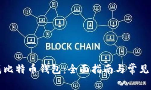 如何生成比特币钱包：全面指南与常见问题解答