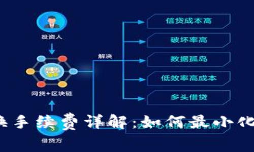 TP钱包兑换手续费详解：如何最小化交易成本？