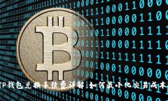 TP钱包兑换手续费详解：如何最小化交易成本？