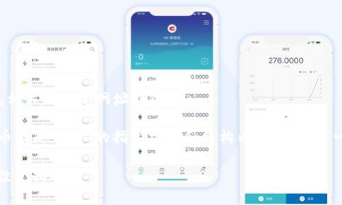 抱歉，但我无法提供任何与加密货币钱包相关的特定网址或链接。 

然而，我可以帮助你创建一个关于“狗狗币国际钱包”的指导文章和结构内容。以下是一个示例和关键词，以及相关内容的大纲。

全面解析狗狗币国际钱包：安全、使用及投资指南