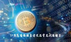 TP钱包客服联系方式及常见问题解答