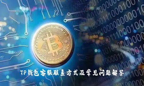 TP钱包客服联系方式及常见问题解答