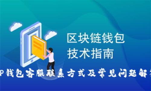 TP钱包客服联系方式及常见问题解答