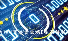 冷钱包中的TRX可以卖出吗
