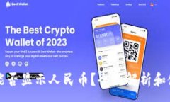 :TP钱包能否显示人民币？全面解析和使用指南