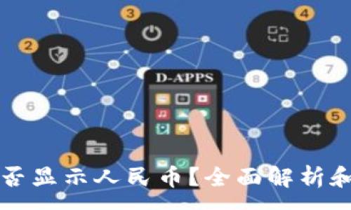:
TP钱包能否显示人民币？全面解析和使用指南