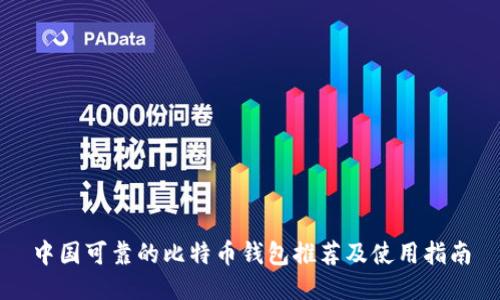 中国可靠的比特币钱包推荐及使用指南