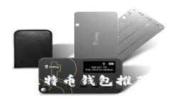 中国可靠的比特币钱包推