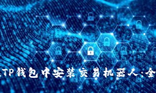 如何在TP钱包中安装交易机器人：全面指南