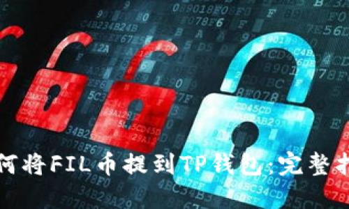 如何将FIL币提到TP钱包：完整指南
